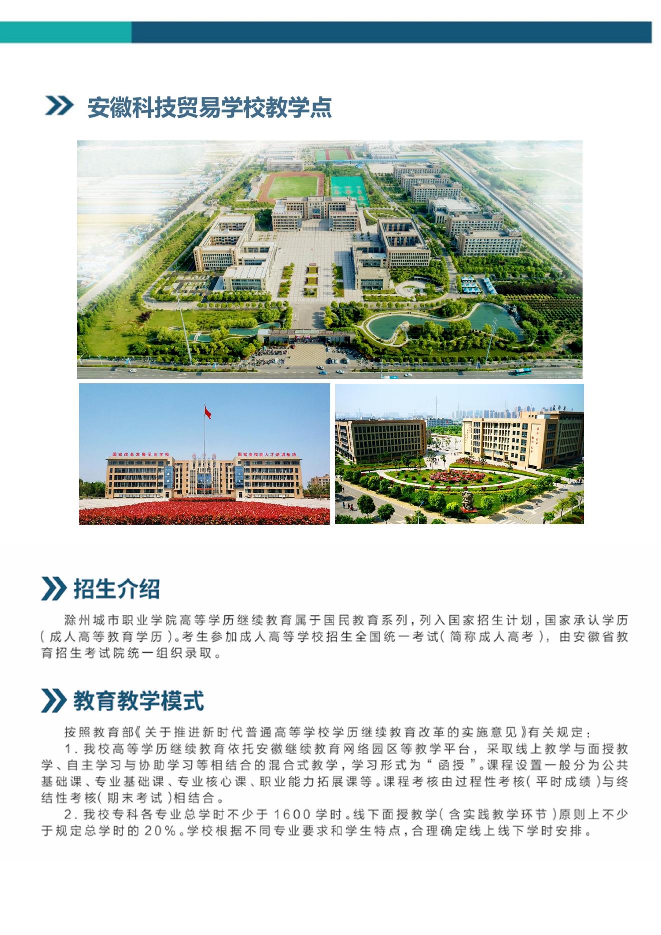20240601滁州城市职业学院继续教育学院招生简章(1)_01.jpg