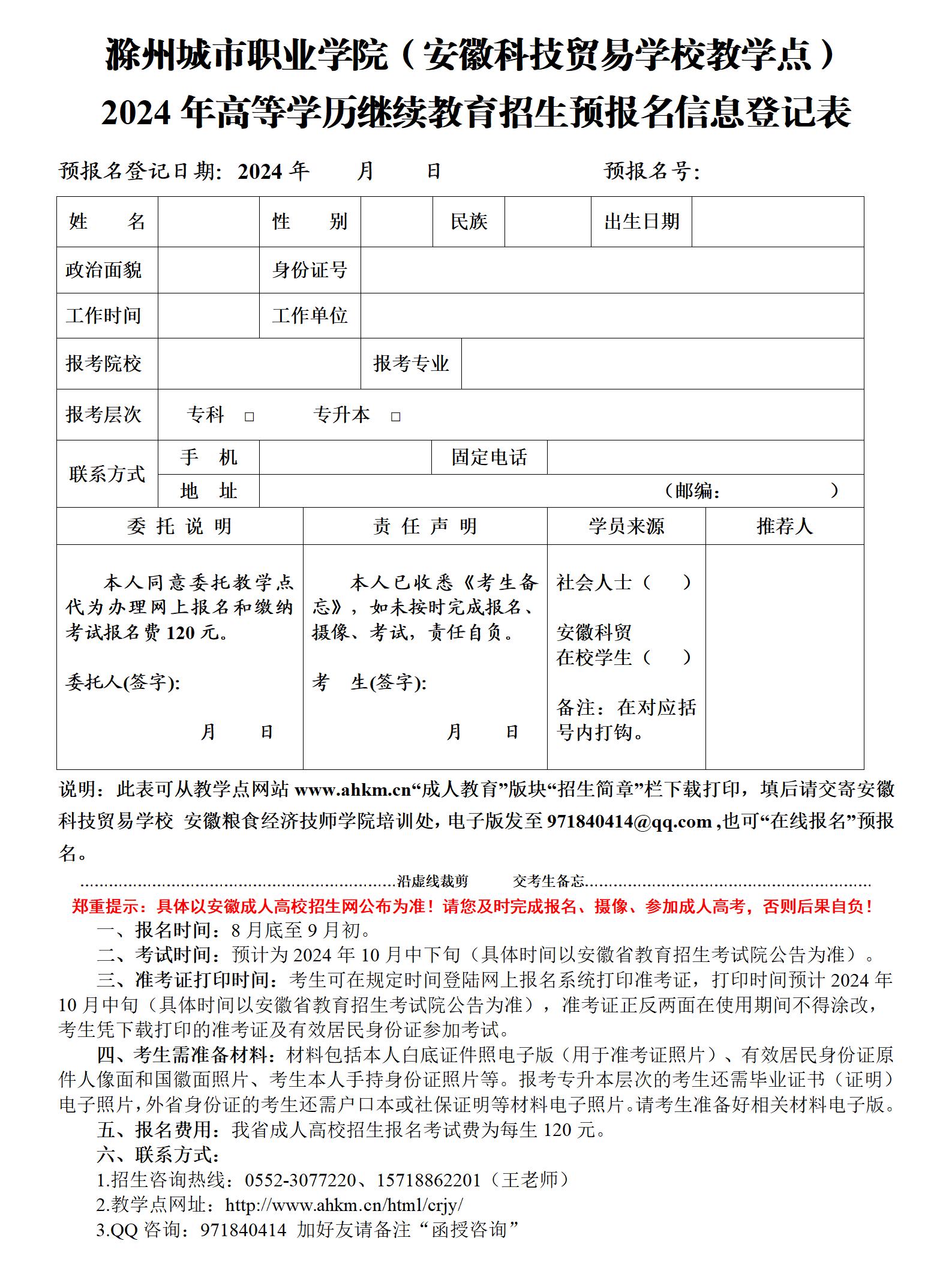放最后--20240529滁州城市职业学院（安徽科技贸易学校教学点）2023年高等学历继续教育预报名信息报名登记表_01.jpg